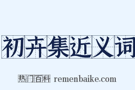 初卉集近义词是什么意思的图片